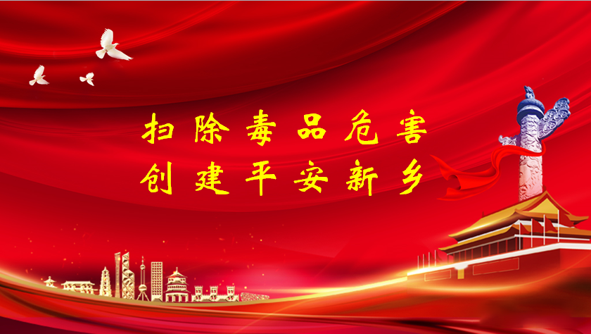 掃除毒品危害，創(chuàng)建平安新鄉(xiāng)